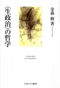 「生政治」の哲学