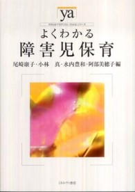 よくわかる障害児保育 やわらかｱｶﾃﾞﾐｽﾞﾑ･<わかる>ｼﾘｰｽﾞ