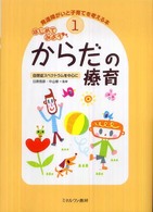 はじめてみようからだの療育 自閉症ｽﾍﾟｸﾄﾗﾑを中心に 発達障がいと子育てを考える本 ; 1