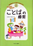 はじめてみようことばの療育 発達障がいと子育てを考える本 ; 2