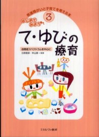 はじめてみようて･ゆびの療育 自閉症ｽﾍﾟｸﾄﾗﾑを中心に 発達障がいと子育てを考える本 ; 3