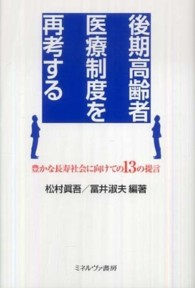 後期高齢者医療制度を再考する 豊かな長寿社会に向けての13の提言