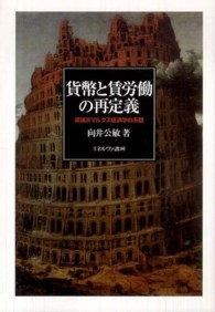 貨幣と賃労働の再定義 異端派マルクス経済学の系譜