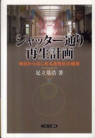 ｼｬｯﾀｰ通り再生計画 明日からはじめる活性化の極意