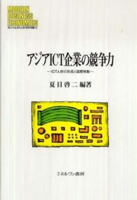 アジアICT企業の競争力 ICT人材の形成と国際移動 MINERVA現代経営学叢書 = Modern business economics