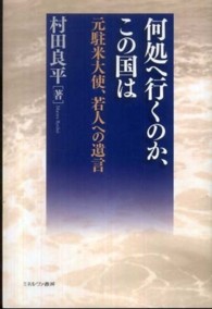 何処へ行くのか、この国は 元駐米大使、若人への遺言