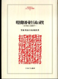 明治期医療・衛生行政の研究 長与専斎から後藤新平へ Minerva人文・社会科学叢書