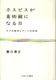 ホスピスが美術館になる日 ケアの時代とアートの未来