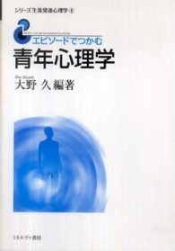 エピソードでつかむ青年心理学 シリーズ生涯発達心理学