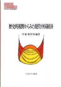 歴史的視野からみた現代中国経済 MINERVA現代経済学叢書