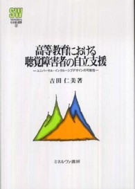 高等教育における聴覚障害者の自立支援 ﾕﾆﾊﾞｰｻﾙ･ｲﾝｸﾙｰｼﾌﾞﾃﾞｻﾞｲﾝの可能性 MINERVA社会福祉叢書 ; 32