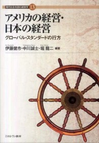 アメリカの経営・日本の経営 グローバル・スタンダードの行方 現代社会を読む経営学