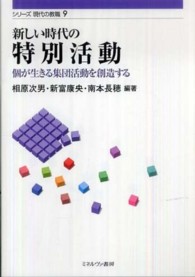 新しい時代の特別活動 個が生きる集団活動を創造する