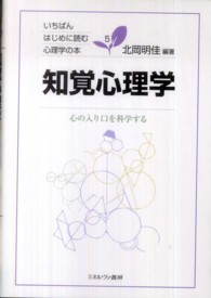 知覚心理学 心の入り口を科学する いちばんはじめに読む心理学の本 ; 5