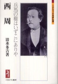 西周 兵馬の権はいずこにありや ﾐﾈﾙｳﾞｧ日本評伝選