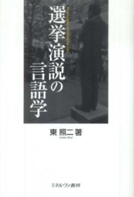 選挙演説の言語学