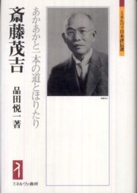 斎藤茂吉 あかあかと一本の道とほりたり ミネルヴァ日本評伝選