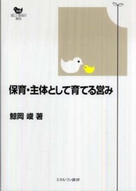 保育・主体として育てる営み 双書新しい保育の創造