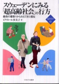 スウェーデンにみる「超高齢社会」の行方 義母の看取りからみえてきた福祉 新・Minerva福祉ライブラリー ; 10