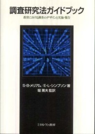 調査研究法ガイドブック 教育における調査のデザインと実施・報告