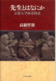 先生とはなにか 京都大学師弟物語