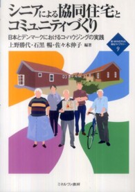 ｼﾆｱによる協同住宅とｺﾐｭﾆﾃｨづくり 日本とﾃﾞﾝﾏｰｸにおけるｺ･ﾊｳｼﾞﾝｸﾞの実践 新･Minerva福祉ﾗｲﾌﾞﾗﾘｰ ; 9