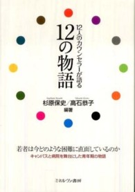 12人のｶｳﾝｾﾗｰが語る12の物語