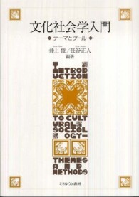 文化社会学入門 テーマとツール