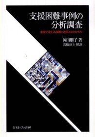 支援困難事例の分析調査 重複する生活課題と政策とのかかわり