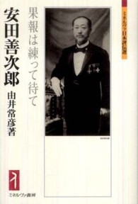 安田善次郎 果報は練って待て ミネルヴァ日本評伝選