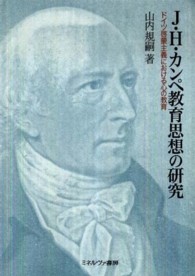 J・H・カンペ教育思想の研究 ドイツ啓蒙主義における心の教育