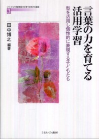 言葉の力を育てる活用学習 型を活用し個性的に表現する子どもたち シリーズ・21世紀型学力を育てる学びの創造