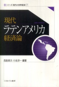 現代ラテンアメリカ経済論 シリーズ・現代の世界経済