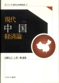 現代中国経済論 シリーズ・現代の世界経済