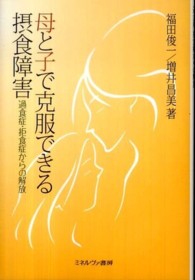 母と子で克服できる摂食障害 過食症・拒食症からの解放