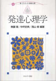 発達心理学 新･ﾌﾟﾘﾏｰｽﾞ ; . 保育/心理