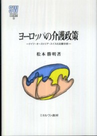 ヨーロッパの介護政策 ドイツ・オーストリア・スイスの比較分析 MINERVA社会福祉叢書