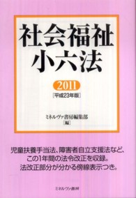 社会福祉小六法 平成23年版