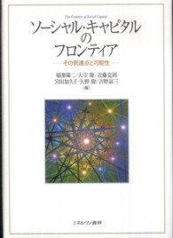 ソーシャル・キャピタルのフロンティア その到達点と可能性