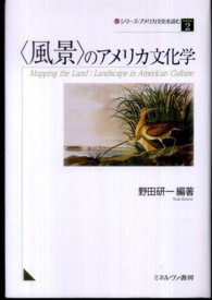 「風景」のアメリカ文化学 シリーズ・アメリカ文化を読む ; 2