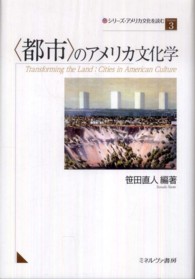「都市」のアメリカ文化学 シリーズ・アメリカ文化を読む ; 3