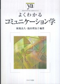 よくわかるコミュニケーション学 やわらかアカデミズム・「わかる」シリーズ