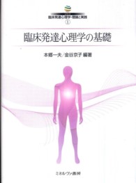 臨床発達心理学の基礎 シリーズ臨床発達心理学・理論と実践 ; 1