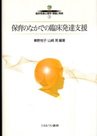 保育のなかでの臨床発達支援