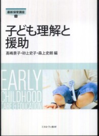 子ども理解と援助