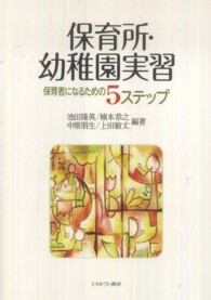 保育所・幼稚園実習 保育者になるための5ステップ
