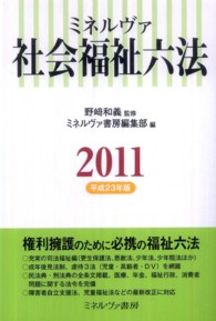 ミネルヴァ社会福祉六法 2011 : 平成23年版