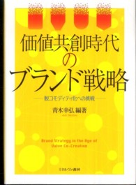 価値共創時代のブランド戦略 脱コモディティ化への挑戦