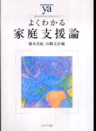 よくわかる家庭支援論