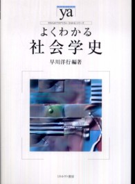 よくわかる社会学史